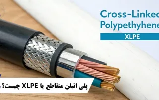 پلی اتیلن متقاطع یا XLPE چیست؟