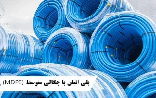 پلی اتیلن با چگالی متوسط (MDPE)