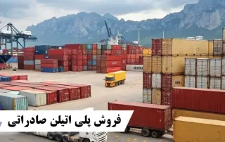 فروش پلی اتیلن صادراتی