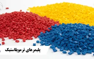 پلیمر ترموپلاستیک چیست؟