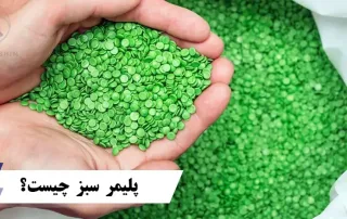 پلیمر سبز چیست؟