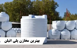 بهترین مخازن پلی اتیلن + مشخصات بهترین مخازن پلی اتیلن