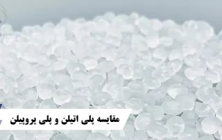 مقایسه پلی اتیلن و پلی پروپیلن
