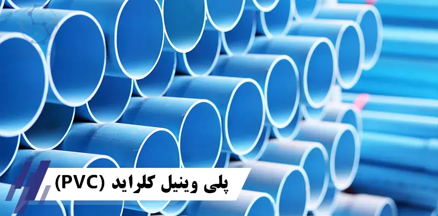 پلی وینیل کلراید (PVC) چیست | انواع PVC