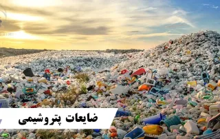 ضایعات پتروشیمی چیست؟