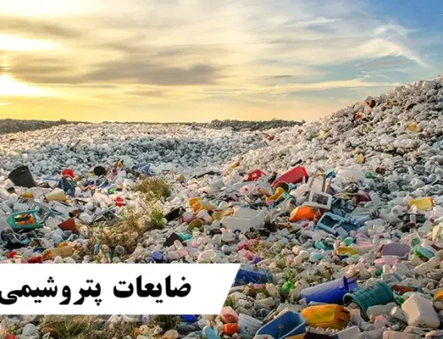 ضایعات پتروشیمی چیست؟