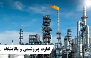 تفاوت پتروشیمی و پالایشگاه