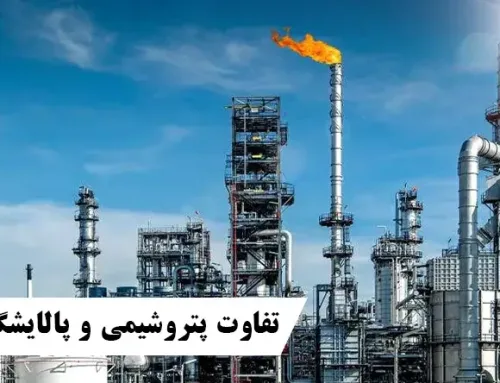 تفاوت پتروشیمی و پالایشگاه