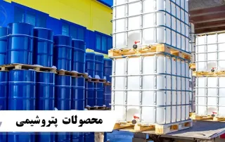 انواع محصولات پتروشیمی