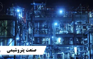 صنعت پتروشیمی چیست