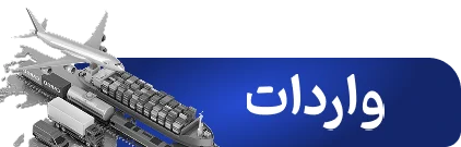 واردات مواد اولیه پلاستیک و پوشش