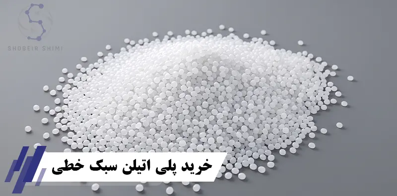 خرید پلی اتیلن سبک خطی