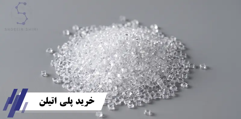 خرید پلی اتیلن