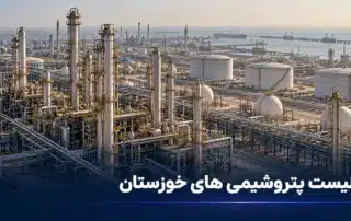 لیست پتروشیمی های خوزستان