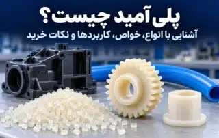 پلی آمید چیست؟ آشنایی با انواع، خواص، کاربردها و نکات خرید