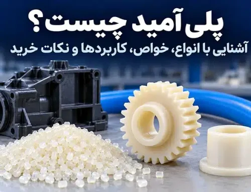 پلی آمید چیست؟ آشنایی با انواع، خواص، کاربردها و نکات خرید