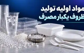 مواد اولیه ظروف یکبار مصرف پلاستیکی
