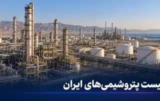 لیست پتروشیمی های ایران
