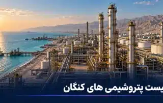 لیست پتروشیمی های کنگان